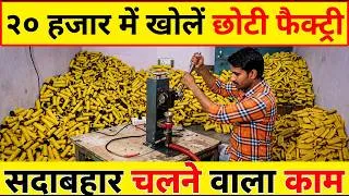 Thumbnail: 🏭 20 हज़ार में खोलें छोटी फैक्ट्री! 💰 Small Scale Home Based Manufacturing Business Ideas 🚀