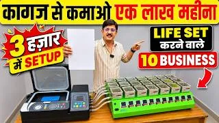 Thumbnail: 🔥 ₹1 के पेपर से बना ₹500 का प्रोडक्ट! ₹3000 से शुरू करें मुनाफे वाला प्रिंटिंग बिज़नेस आइडियाज