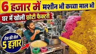 Thumbnail: 6 हज़ार में मशीन भी, कच्चा माल भी, घर बैठे खोलें छोटी मैन्युफैक्चरिंग फैक्ट्री | झाड़ू बनाने का बिज़...
