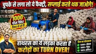 Thumbnail: 🚀 चुपके से शुरू करें यह फैक्ट्री, सप्लाई करते-करते थक जाएंगे! 📦 छोटे पैमाने पर स्वचालित कोल्ड प्र...