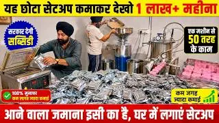 Thumbnail: 🔥 कम निवेश में शुरू करें 50 प्रोडक्ट बनाने वाला बिज़नेस 🔥 मैन्युफैक्चरिंग बिज़नेस आइडियाज ! सोया ...