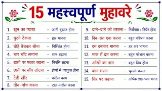Thumbnail: Top 15 मुहावरे | Muhavare | Muhavare in hindi | Muhavara | मुहावरा | हिंदी व्याकरण | Hindi Vyakaran