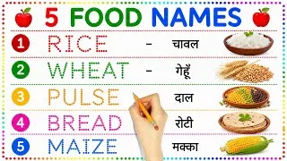 Thumbnail: Food Name in Hindi and English | खाने का नाम | khane ka naam | khana ka naam | 5 foods naam 