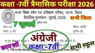 Thumbnail: 7 July Class 7 English Trimasik Pariksha 2026 || Class 7th English Trimasik Pariksha Ka Paper