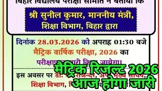 Thumbnail: Bihar Board 10th Result 2026 Live | Matric Result 1:30 PM Release | Kab Aayega Result