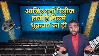 Thumbnail: आखिर क्यों रिलीज़ होती है फिल्मे फ्राइडे को ही | Why movies released on Friday in India