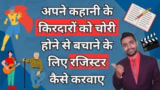 Thumbnail: कहानी के किरदारों को रजिस्टर कैसे करवाए | How to register story characters