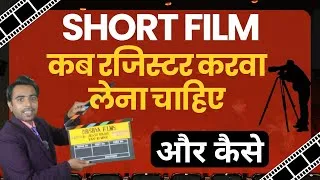 Thumbnail: How to register short film | Short film register kaise karwaye