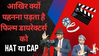 Thumbnail: आखिर क्यूं पहनना पड़ता है फिल्म डायरेक्टर्स को हैट या कैप | Why do film directors wear hat or cap