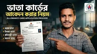 Thumbnail: সকল ভাতা কার্ডের আবেদন করার নিয়ম | Vata Card Online Apply 2026