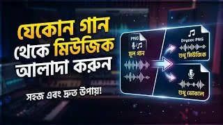 Thumbnail: যেকোনো গান থেকে মিউজিক আলাদা করুন | Separate Music From Any Song With Ai 