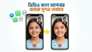 Thumbnail: ভিডিও কলে এখন থেকে আপনার চেহারা সুন্দর দেখাবে | Face Beauty For Video Call