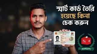 Thumbnail: আপনার স্মার্ট NID কার্ড তৈরি হয়েছে কিনা জানবেন কিভাবে? Smart NID Card Service 2026