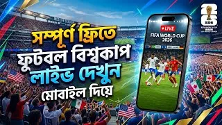 Thumbnail: ফুটবল বিশ্বকাপ ২০২৬ ফ্রিতে দেখার উপায় মোবাইল দিয়ে | How To Watch FIFA World Cup 2026 In Mobile