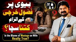 Thumbnail: Is Your Wife Really a Wasteful Spender? | The Truth About Money in Marriage | Akhter Abbas Video
