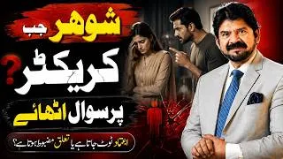 Thumbnail: When a Husband Questions His Wife’s Character | Relationship & Trust  | Akhter Abbas Video
