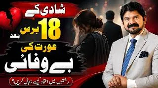 Thumbnail: Wife Cheated After 18 Years of Marriage | Can Trust Be Rebuilt? | Akhter Abbas Video