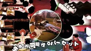 Thumbnail: 【合作単品】のがれなきユウエンチ【のばMAD】