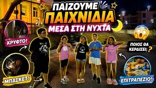Thumbnail: 😱 ΠΑΙΖΟΥΜΕ ΠΑΙΧΝΙΔΙΑ ΜΕΣΑ ΣΤΗ ΝΥΧΤΑ! 🌙 Κρυφτό, Μπάσκετ & Επιτραπέζιο 🔥 Alena and Princess