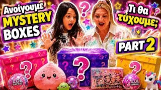 Thumbnail:  🔥ΑΝΟΙΓΟΥΜΕ MYSTERY BOXES! 😱 ΤΙ ΘΑ ΤΥΧΟΥΜΕ; PART 2 | Alena and Princess