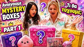 Thumbnail:  🔥ΑΝΟΙΓΟΥΜΕ MYSTERY BOXES! 😱 ΤΙ ΘΑ ΤΥΧΟΥΜΕ; PART 1 | Alena and Princess