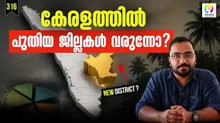 Thumbnail: പുതിയ ജില്ലകൾ വേണോ? New Kerala Districts Formation | New Districts in Kerala | alexplain