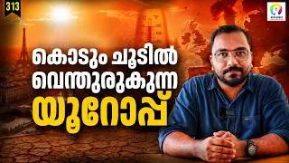 Thumbnail: ഇന്ത്യയേക്കാൾ ചൂട് കുറവ് പക്ഷെ ഭീകര സാഹചര്യം | Europe Heatwave | Europe Heat Wave 2026 Malayalam |