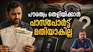 Thumbnail: പാസ്പോർട്ട് പൗരത്വ രേഖയല്ല | Passport Citizenship Proof | Indian Passport and Citizenship Malayalam