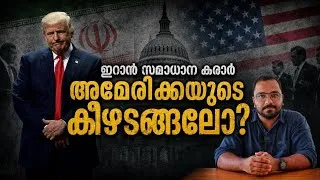 Thumbnail: ഇസ്രയേലിനെ കൈവിട്ട് അമേരിക്ക പിൻവലിയുന്നോ? US Iran  Deal | Who Won The Iran War? Trump Iran Deal