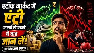Thumbnail: स्टॉक मार्केट में एंट्री करने से पहले ये बात जान लें।