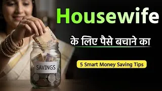 Thumbnail: Housewives के लिए 5 Smart Money Saving Tricks | पैसे कैसे बचाएं?