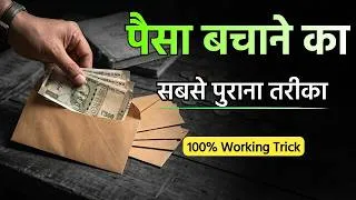 Thumbnail: बचाने का सबसे पुराना और असरदार तरीका! | 100% Working Money Saving Trick