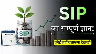 Thumbnail: पहली बार SIP कैसे शुरू करें? (A to Z Guide) | Mutual Funds for Beginners