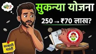 Thumbnail: सुकन्या समृद्धि योजना 2026: | Best सरकारी स्कीम | Sukanya Samriddhi Yojana | SSY Yojana 2026