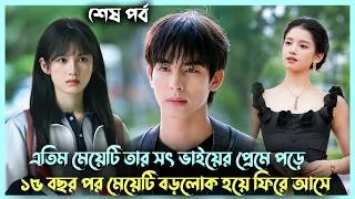 Thumbnail: (Last Part) Rich girl VS Step Brother😲| Love for You Drama Bangla Explanation | Korean Drama Bangla