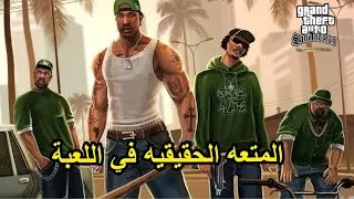 Thumbnail: المتعه الحقيقية في لعبة GTA SA Definitive المحسنه 🔥/ IPhone / مع اعظم 4 شخصيات في سلسله 