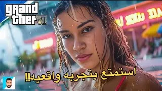 Thumbnail: وحده من تفاصيل الواقعيه في لعبه GTA 6 راح تصدمك😳!! تخليك تشتريها