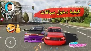 Thumbnail: كيفيه لعب تحدي سباقات في لعبة CarX Street على أجهزة Mobile  اونلاين او اونلاين 🔥😃