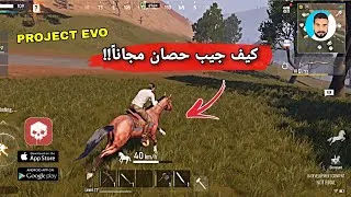 Thumbnail: كيف جيب الحصان مجاناً 😍👍🏻 شرح أساسيات مهمه في راست موبايل Project EVO mobile