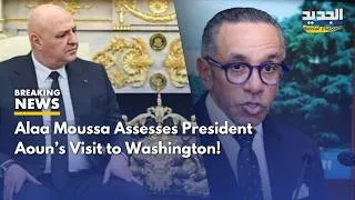 Thumbnail: Alaa Moussa Assesses President Aoun’s Visit to Washington... What Did He Say?