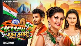 Thumbnail: तिरंगा शान हमारी | Sapna Choudhary | Sumit Goswami | Khushi Baliyan | Haryanvi Desh Bhakti Song 2026