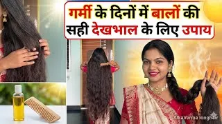 Thumbnail: गर्मी के दिनों में बालों की देखभाल कैसे करे || summer haircare || AlkaVerma longhair||Chhattisgarh 