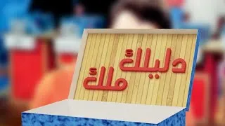 Thumbnail: Dlilk Mlak / دليلك ملك