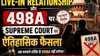 Thumbnail: क्या liveinrelationship में रहने वाले व्यक्ति के खिलाफ 498A कि कार्यवाई होगी?