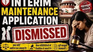Thumbnail: क्या अन्तरिम गुजारा भत्ता  की दरख्वास्त खारिज हो सकती हैं?