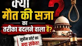 Thumbnail: क्या मौत की सजा का तरीका बदलने वाला है?