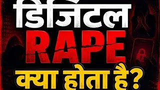 Thumbnail: डिजिटल rape क्या होता है?