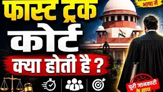 Thumbnail: फास्ट ट्रैक कोर्ट क्या होती है?