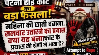 Thumbnail: महिला की छाती दबाना और सलवार निकलने का प्रयास करना क्या ATTEMT TO RAPE HAI?