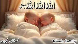 Thumbnail: Allah Hoo Allah Hoo Lori | Peaceful Islamic Lullaby for Babies | Islamic Lullabies for Sleep